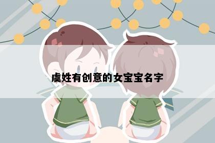 虞姓有创意的女宝宝名字