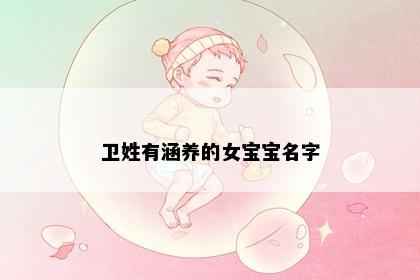 卫姓有涵养的女宝宝名字