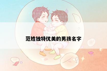 范姓独特优美的男孩名字