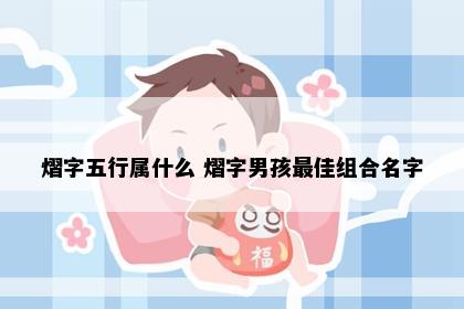 熠字五行属什么 熠字男孩最佳组合名字