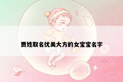 贾姓取名优美大方的女宝宝名字