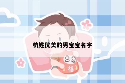 杭姓优美的男宝宝名字