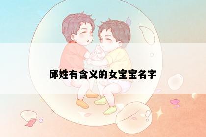 邱姓有含义的女宝宝名字