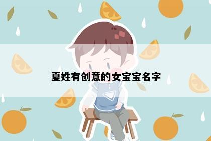 夏姓有创意的女宝宝名字