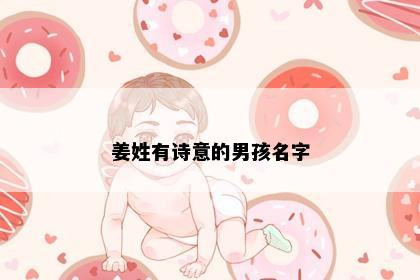 姜姓有诗意的男孩名字