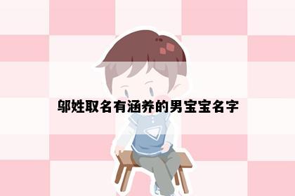 邬姓取名有涵养的男宝宝名字