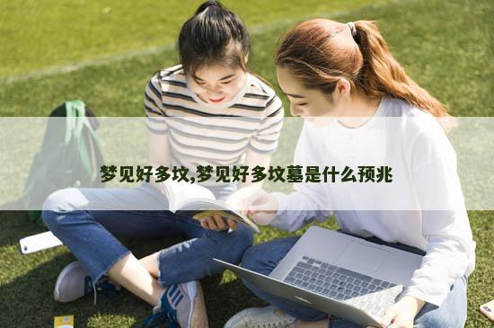 梦见好多坟,梦见好多坟墓是什么预兆