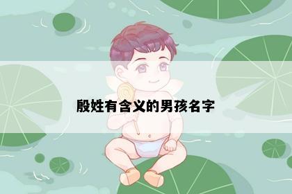 殷姓有含义的男孩名字