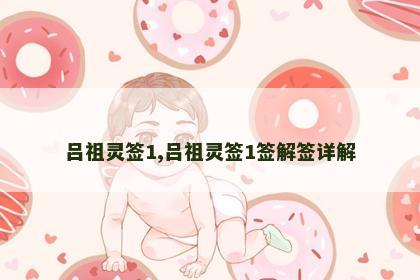 吕祖灵签1,吕祖灵签1签解签详解