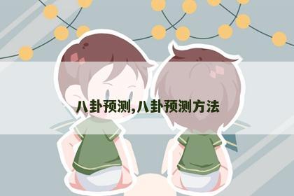 八卦预测,八卦预测方法