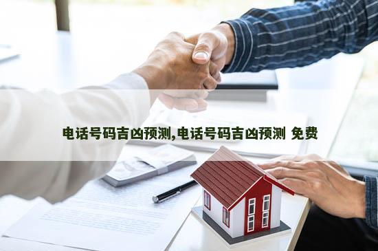 电话号码吉凶预测,电话号码吉凶预测 免费
