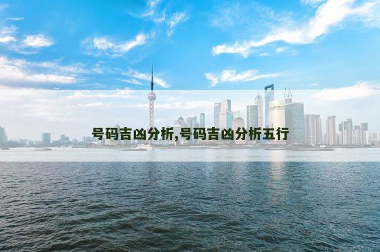 号码吉凶分析,号码吉凶分析五行