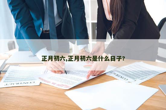 正月初六,正月初六是什么日子?