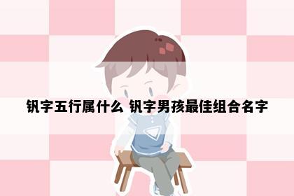 钒字五行属什么 钒字男孩最佳组合名字
