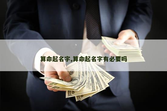 算命起名字,算命起名字有必要吗