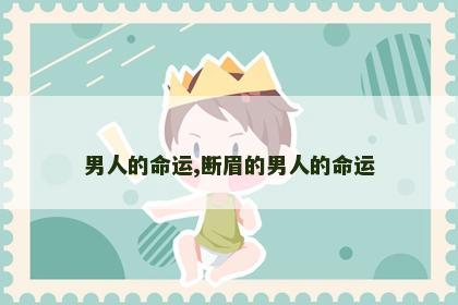 男人的命运,断眉的男人的命运