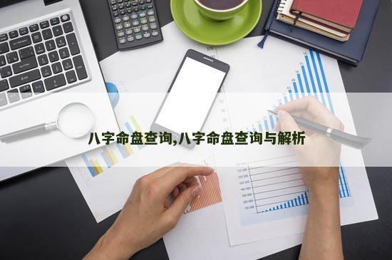 八字命盘查询,八字命盘查询与解析