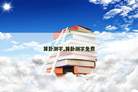 算卦测字,算卦测字免费