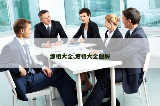 痣相大全,痣相大全图解