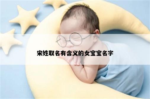 宋姓取名有含义的女宝宝名字