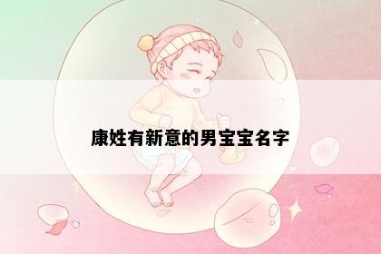 康姓有新意的男宝宝名字