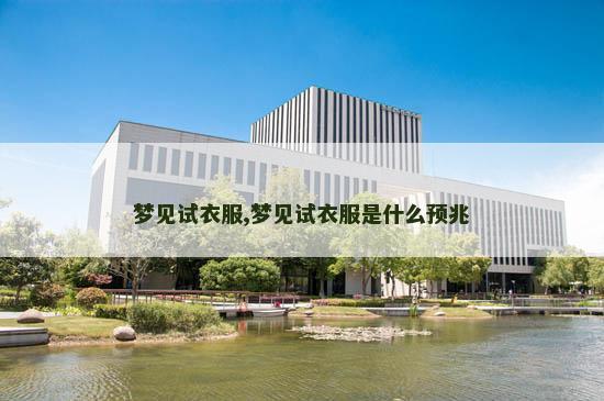 梦见试衣服,梦见试衣服是什么预兆