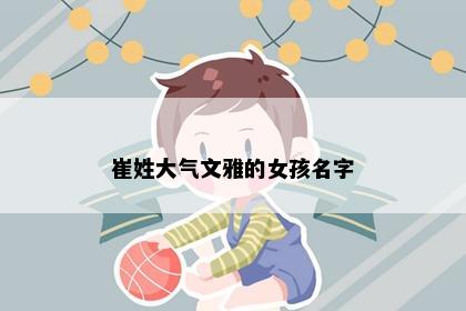崔姓大气文雅的女孩名字