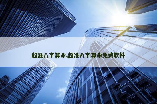 超准八字算命,超准八字算命免费软件