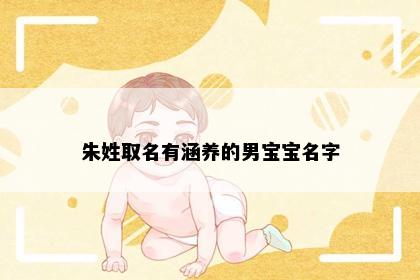 朱姓取名有涵养的男宝宝名字