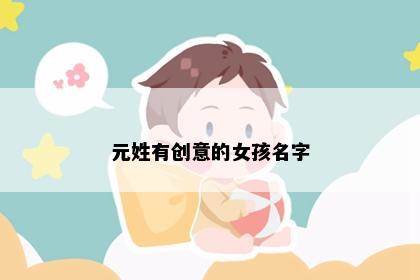 元姓有创意的女孩名字