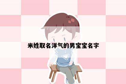 米姓取名洋气的男宝宝名字