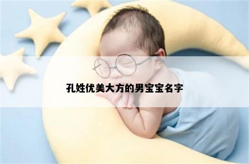 孔姓优美大方的男宝宝名字