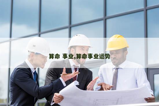 算命 事业,算命事业运势