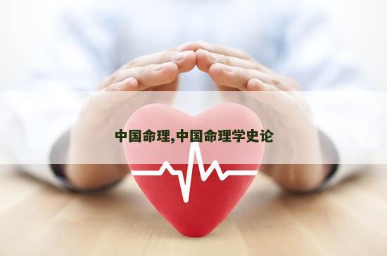中国命理,中国命理学史论