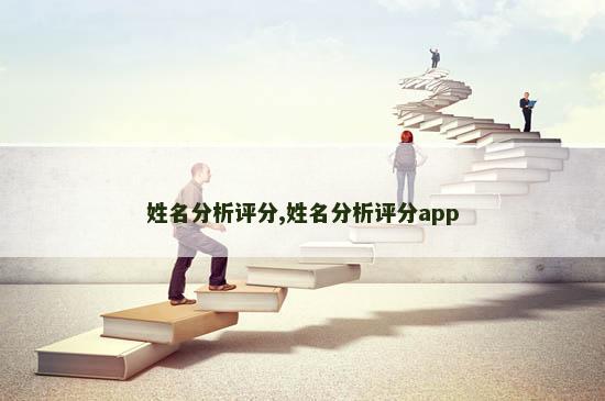 姓名分析评分,姓名分析评分app