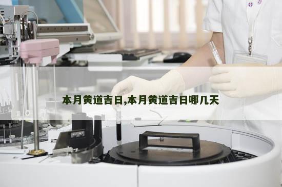 本月黄道吉日,本月黄道吉日哪几天