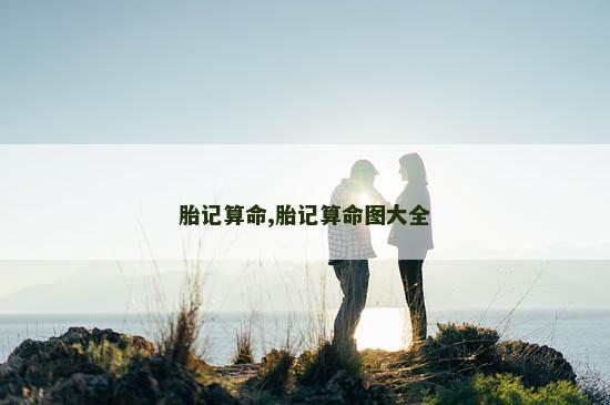 胎记算命,胎记算命图大全