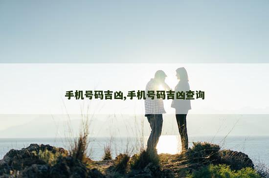 手机号码吉凶,手机号码吉凶查询