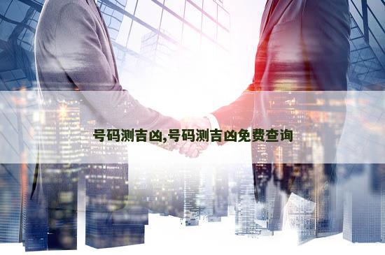 号码测吉凶,号码测吉凶免费查询