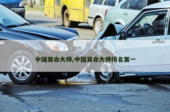 中国算命大师,中国算命大师排名第一