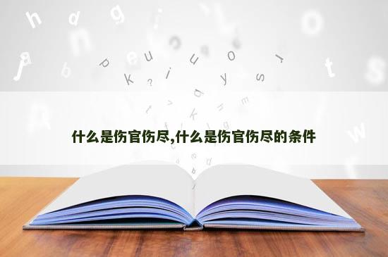 什么是伤官伤尽,什么是伤官伤尽的条件