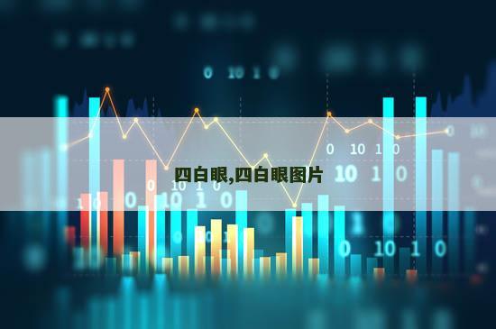 四白眼,四白眼图片
