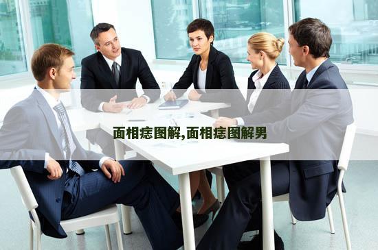 面相痣图解,面相痣图解男