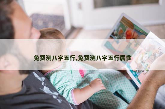 免费测八字五行,免费测八字五行属性