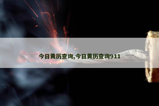 今日黄历查询,今日黄历查询911