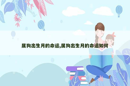 属狗出生月的命运,属狗出生月的命运如何