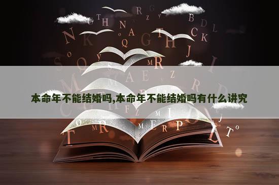 本命年不能结婚吗,本命年不能结婚吗有什么讲究