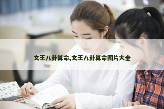文王八卦算命,文王八卦算命图片大全