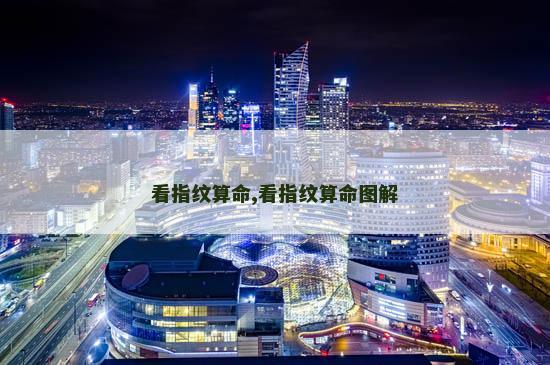 看指纹算命,看指纹算命图解