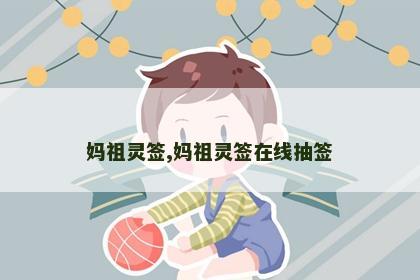 妈祖灵签,妈祖灵签在线抽签